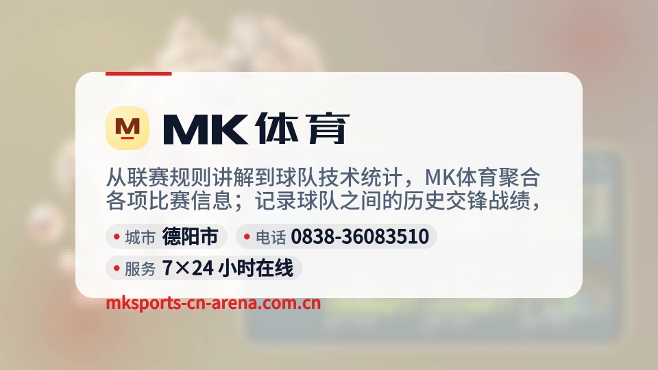 MK体育概况